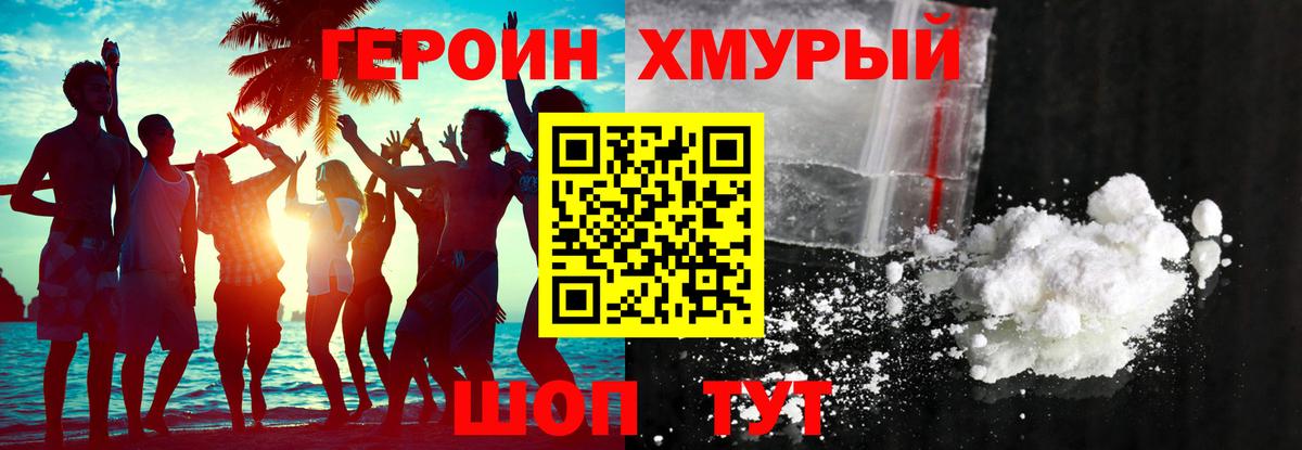 ГЕРОИН Heroin Сланцы